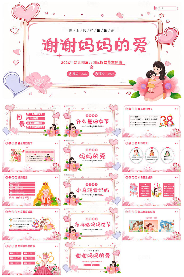 三八妇女节女神节活动策划主题学生班会课件
