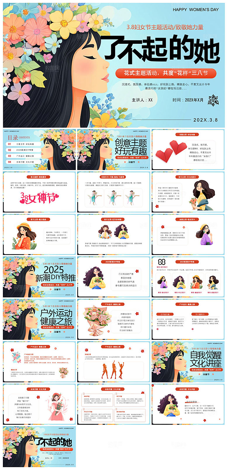 三八妇女节女神节活动策划主题学生班会课件