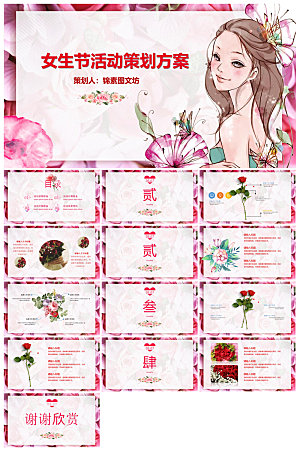 三八妇女节女神节活动策划主题学生班会课件