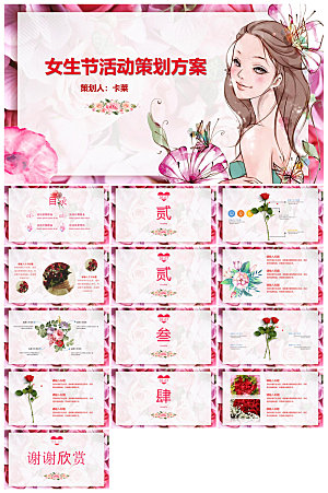 三八妇女节女神节活动策划主题学生班会课件