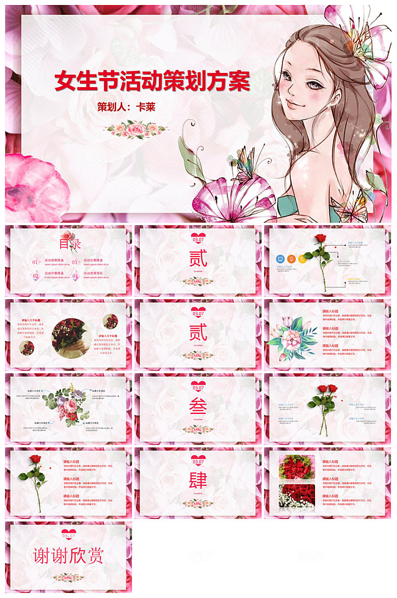 三八妇女节女神节活动策划主题学生班会课件