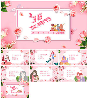 三八妇女节女神节活动策划主题学生班会课件