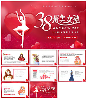三八妇女节女神节活动策划主题学生班会课件