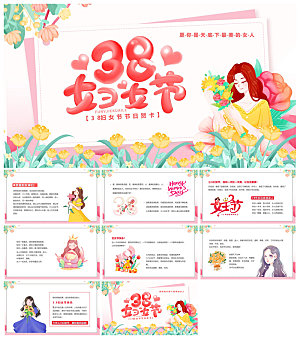 三八妇女节女神节活动策划主题学生班会课件