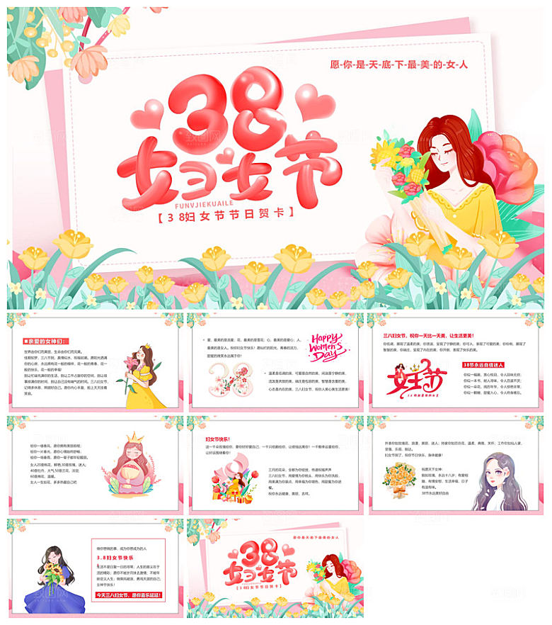 三八妇女节女神节活动策划主题学生班会课件
