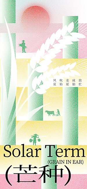 芒种节气传统海报