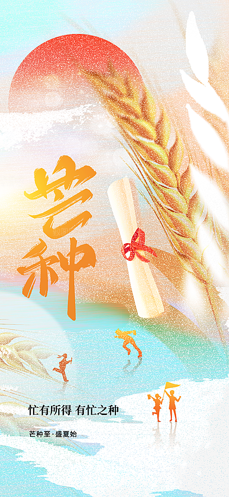 芒种节气传统海报