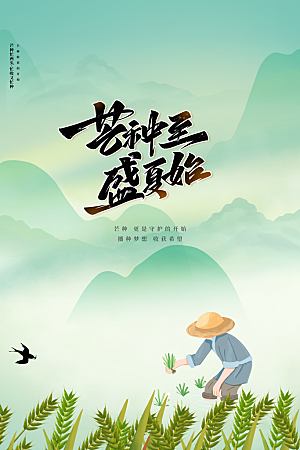 芒种节气传统海报