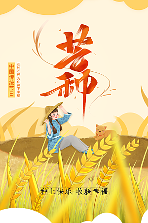 芒种节气传统海报
