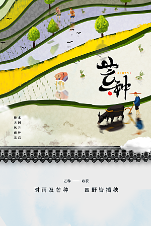 芒种节气传统海报