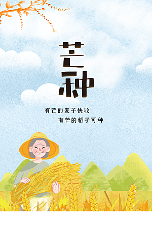 芒种节气传统海报