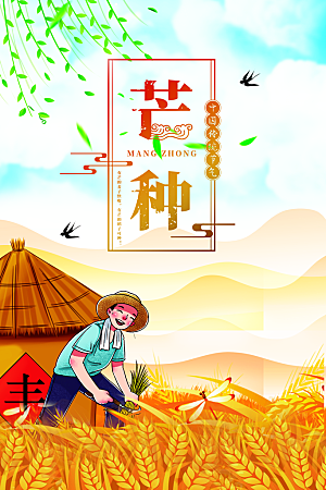 芒种节气传统海报