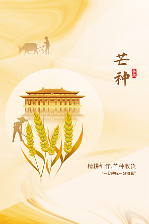 芒种节气传统海报
