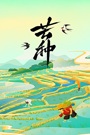 芒种节气传统海报