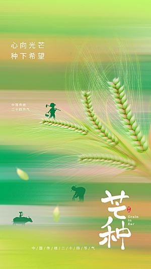芒种节气传统海报