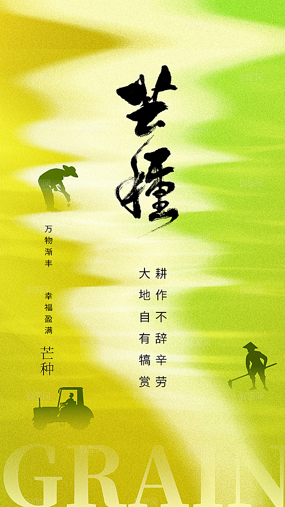 芒种节气传统海报