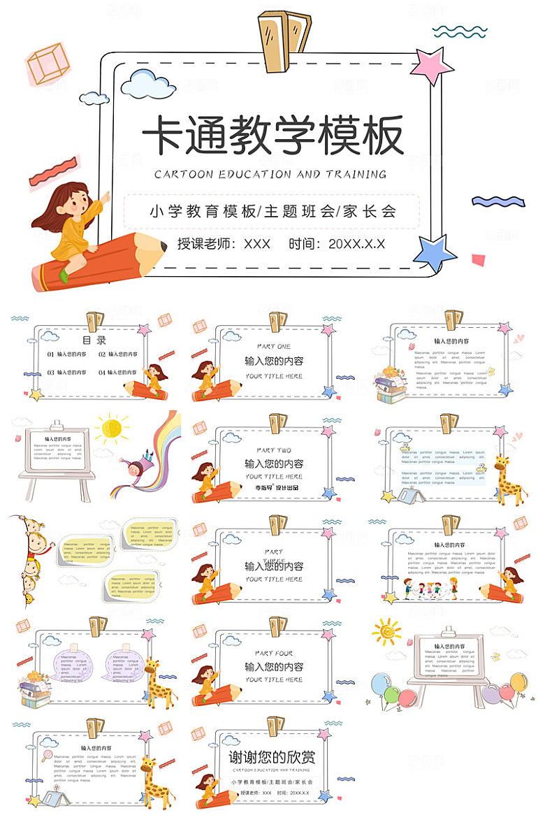 可爱儿童卡通插画个性创意小学生教学课件