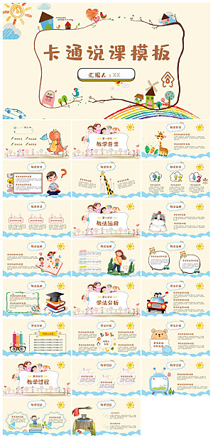 可爱儿童卡通插画个性创意小学生教学课件