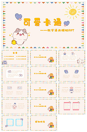 可爱儿童卡通插画个性创意小学生教学课件