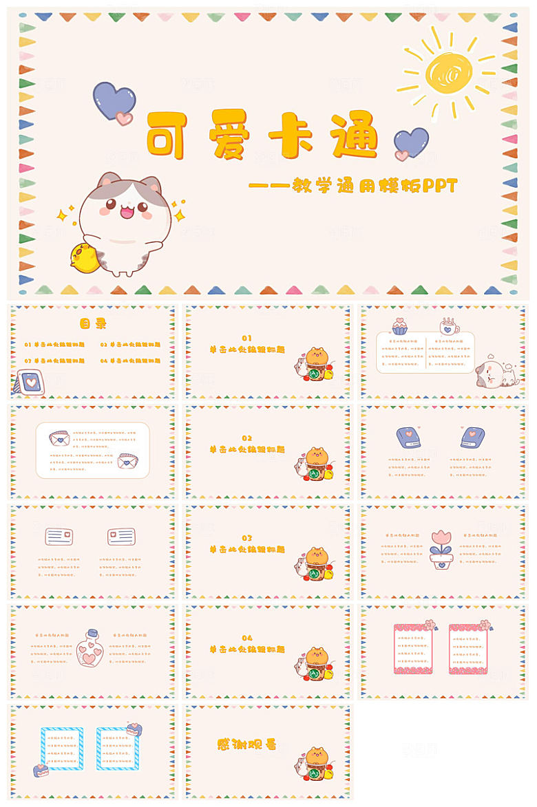 可爱儿童卡通插画个性创意小学生教学课件