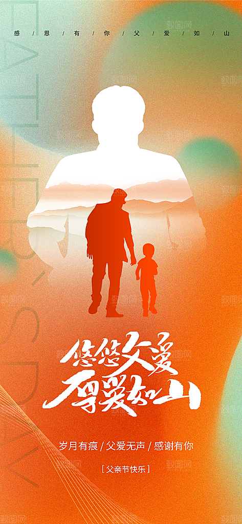 温馨创意父亲节海报