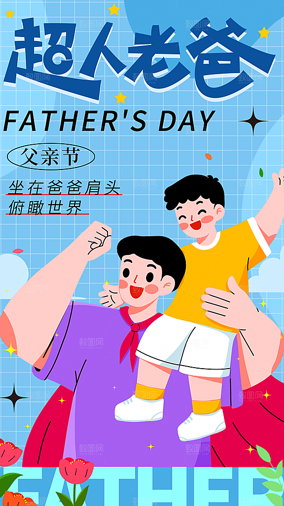 创意温馨父亲节海报