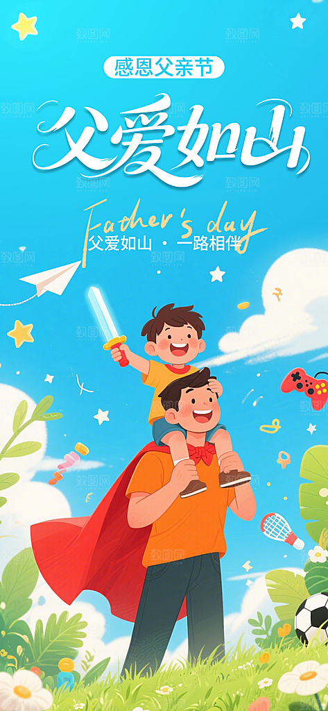 创意温馨父亲节海报