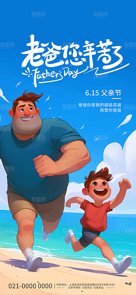 创意温馨父亲节海报
