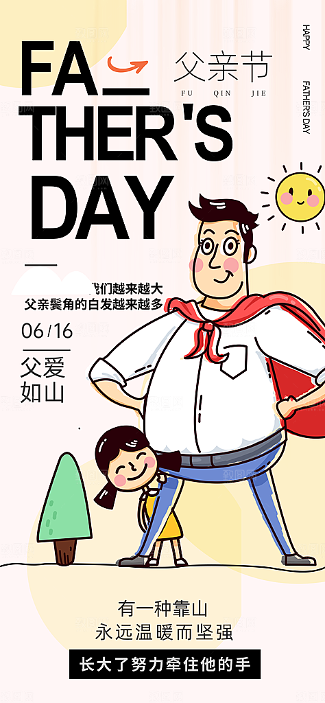 创意温馨父亲节海报