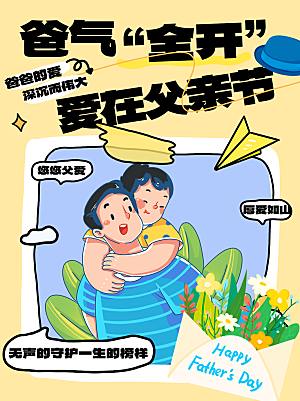 创意温馨父亲节海报