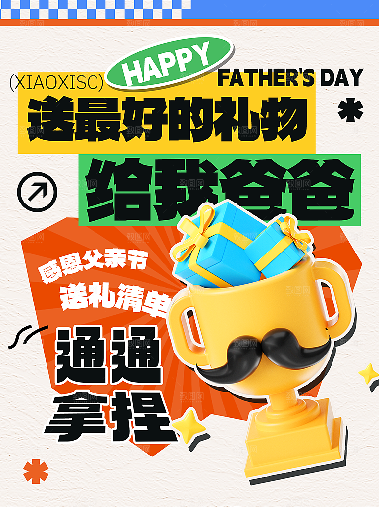 创意温馨父亲节海报