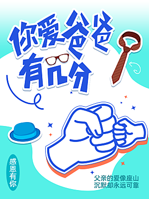 温馨创意父亲节海报