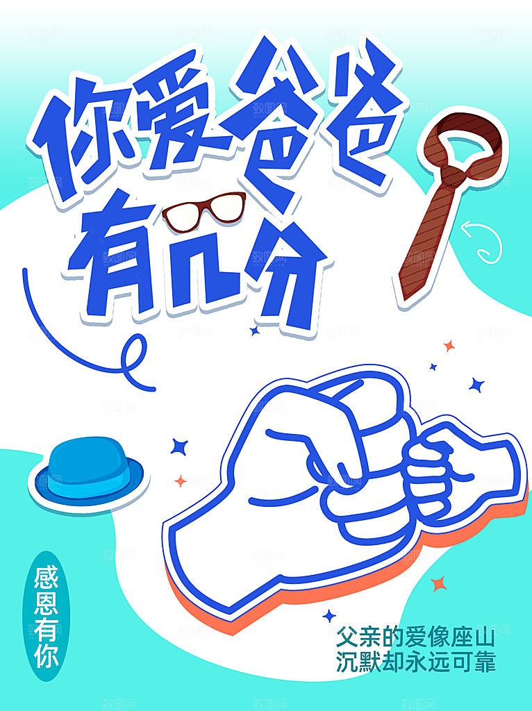 温馨创意父亲节海报