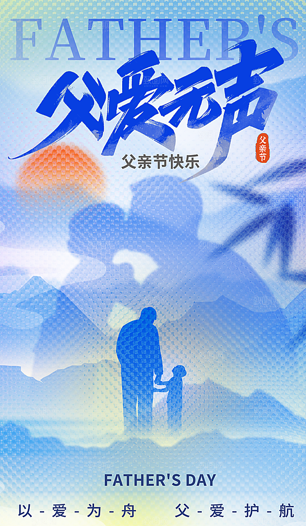 温馨创意父亲节海报