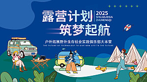 露营计划筑梦起航户外拓展蓝色夏令营背景板