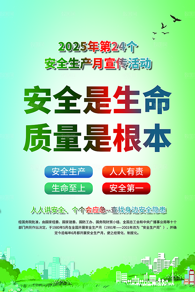 安全是生命质量是根本