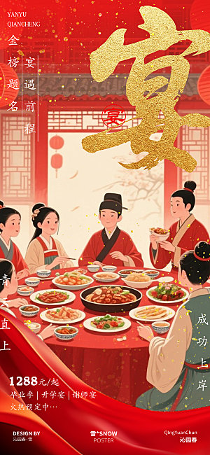 高考宴会谢师宴海报