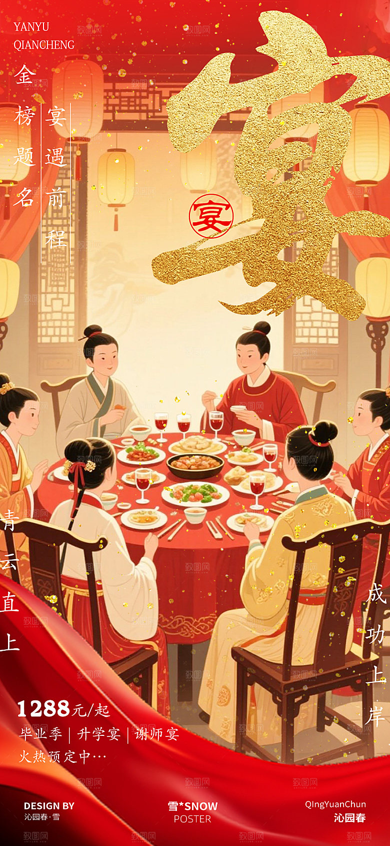 高考宴会谢师宴海报