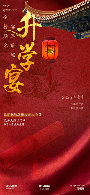 高考宴会谢师宴海报