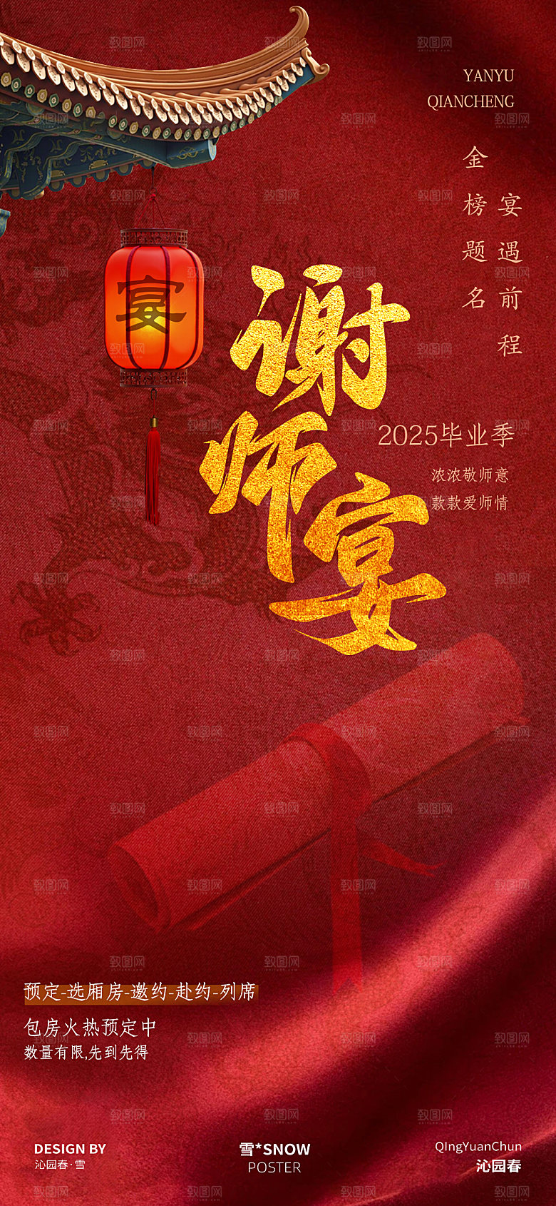 高考宴会谢师宴海报