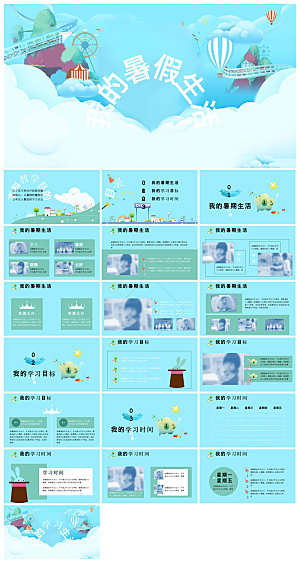 我的暑假旅游生活计划展示动态课件