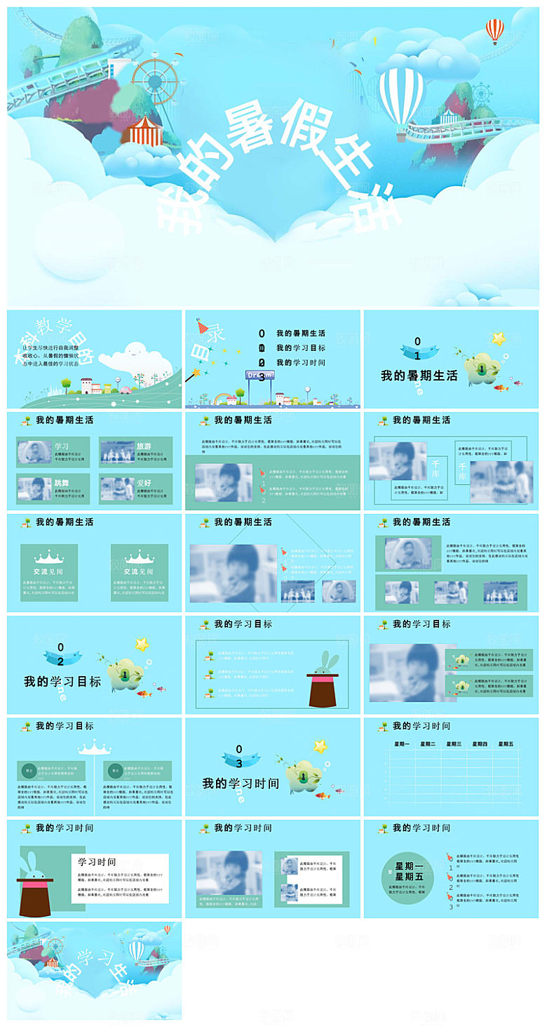 我的暑假旅游生活计划展示动态课件