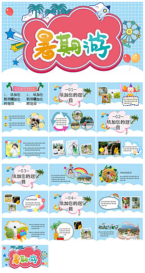我的暑假旅游生活计划展示动态课件