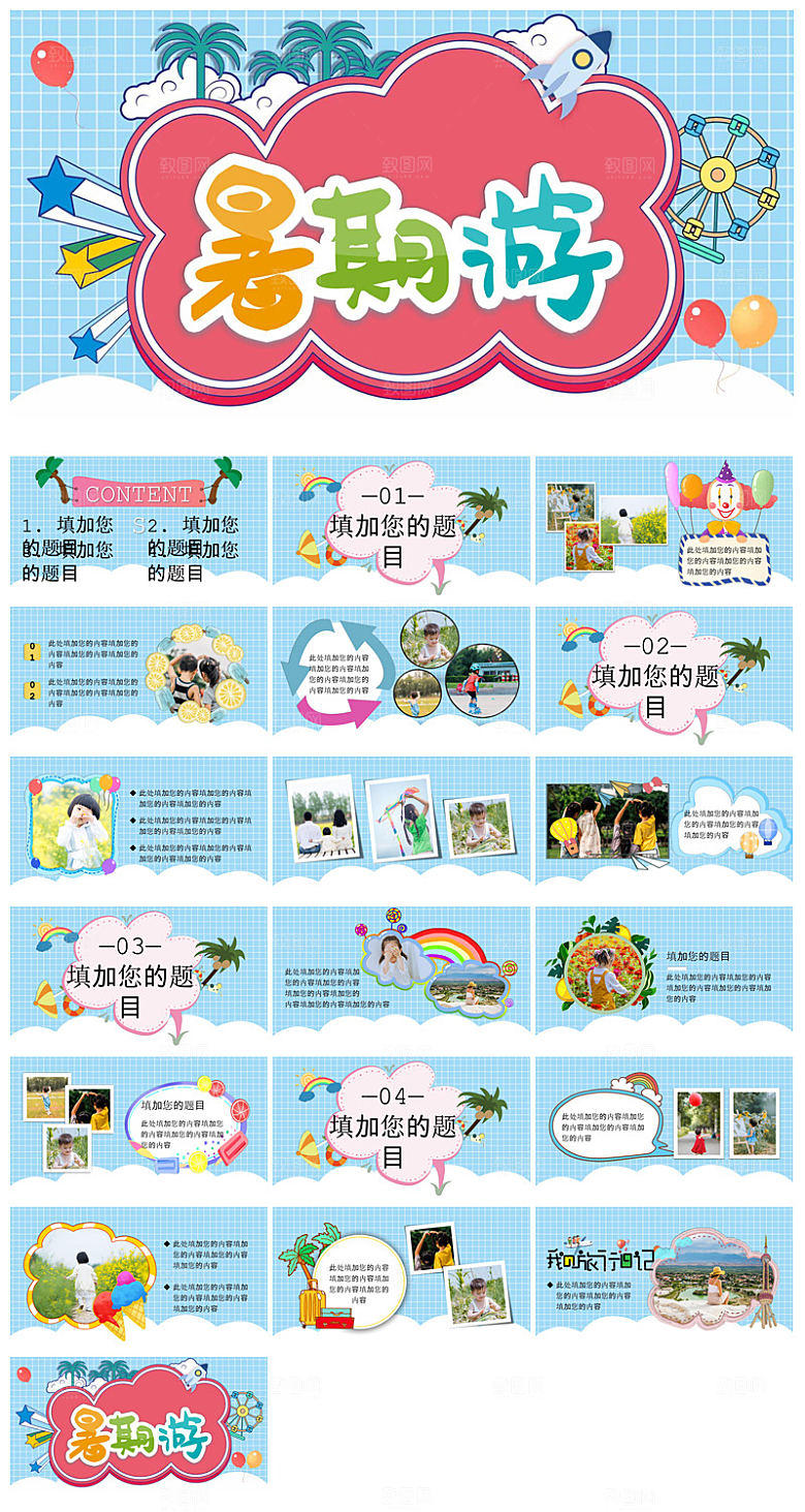 我的暑假旅游生活计划展示动态课件