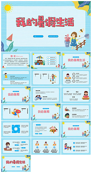 我的暑假旅游生活计划展示动态课件
