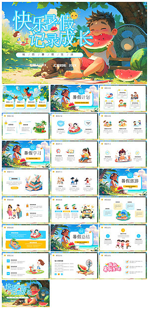 我的暑假旅游生活计划展示动态课件