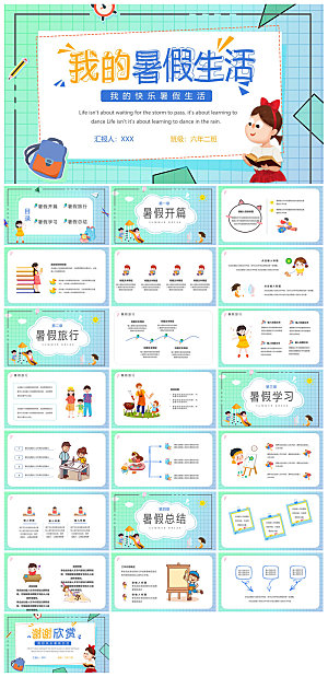 我的暑假旅游生活计划展示动态课件