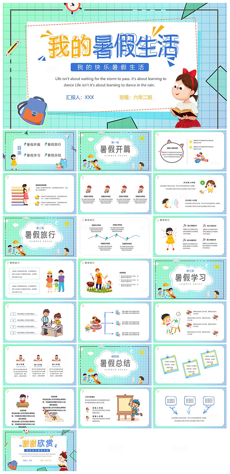 我的暑假旅游生活计划展示动态课件