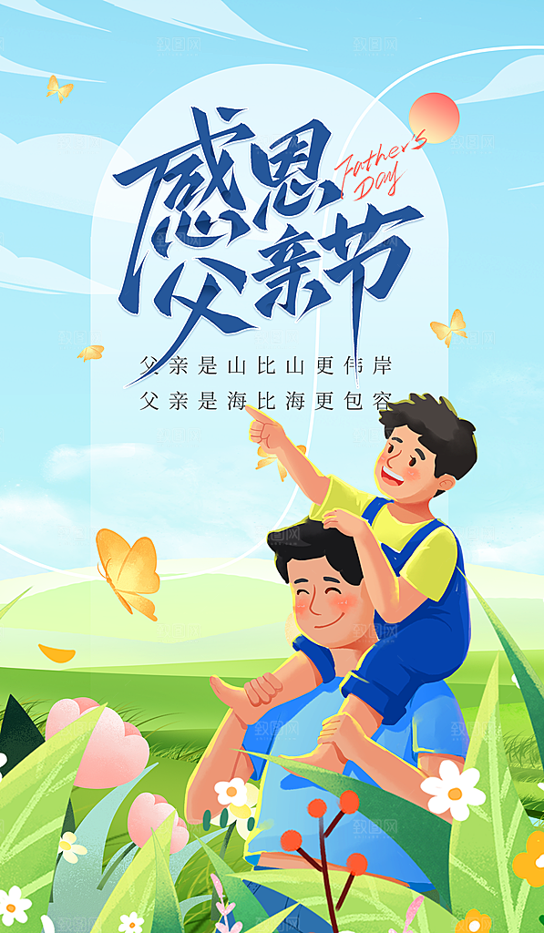 创意温馨父亲节海报