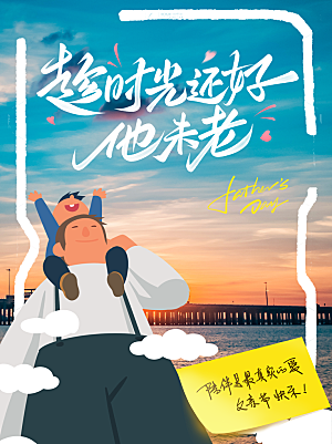 创意温馨父亲节海报